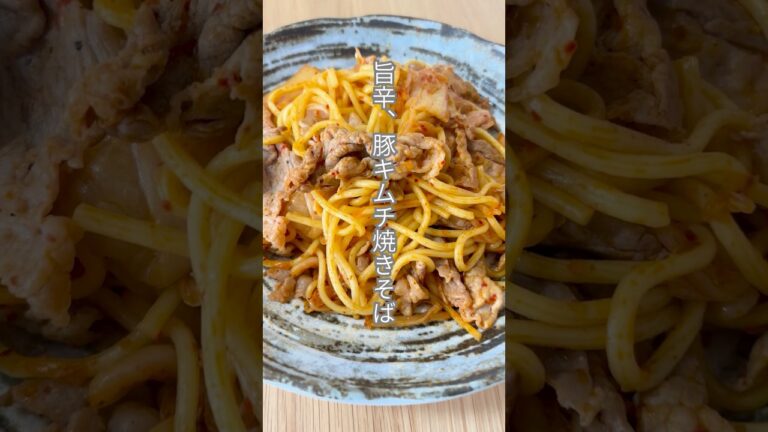 旨辛！豚キムチ焼きそば！#簡単レシピ #shorts