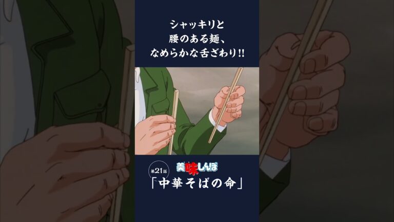 シャッキリと腰のある麺、なめらかな舌ざわり!!「中華そばの命」第21話 | 美味しんぼ