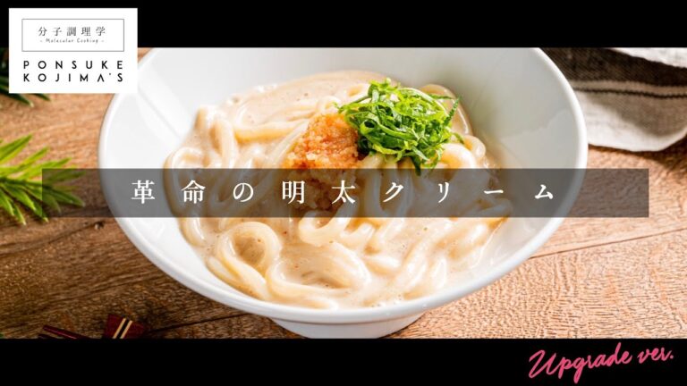 明日から店が出せるほど旨い！「明太クリームうどん」【日本イチ丁寧なレシピ動画】UPG再配信