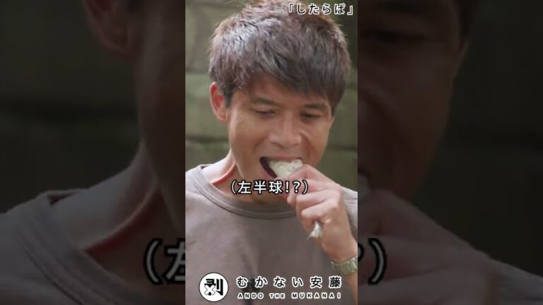 かない安藤「したらば」（10秒動画）#shorts