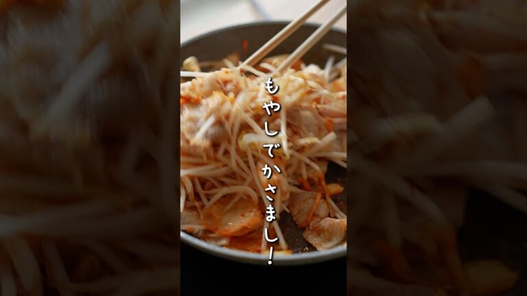 定番レシピ豚キムチ！もやしを入れるとボリューム満点で節約に＾＾おいしさもアップしちゃうよ😋