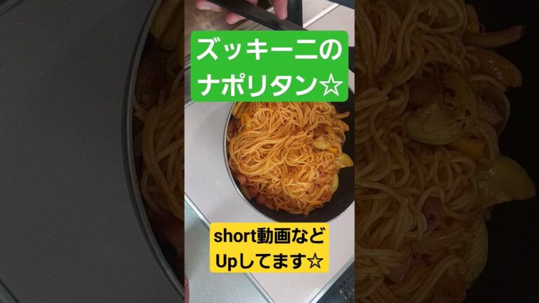 【ズッキーニのナポリタン☆】#shorts #short ズッキーニ #パスタ #pasta #pastarecipe
