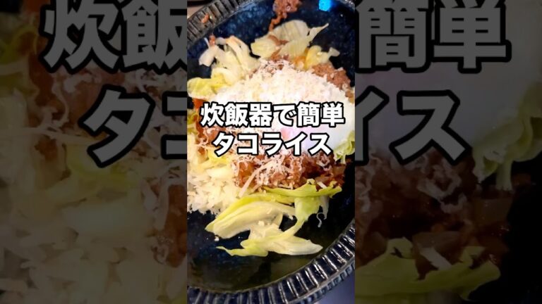 炊飯器で簡単　タコライス #簡単レシピ #まいにちごはん #昼ごはん