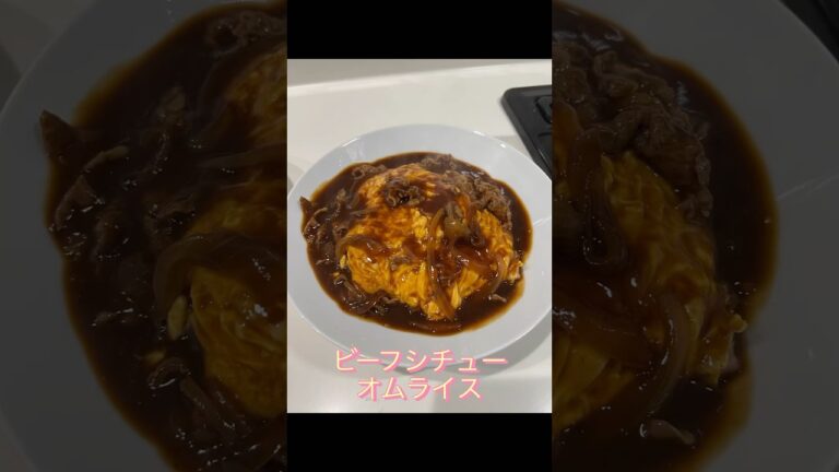 ビーフシチューオムライス#shorts #short