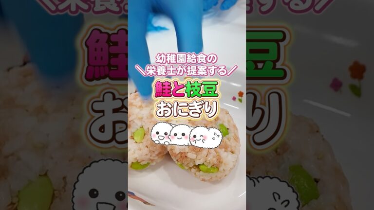 【栄養士が提案☝🏻✨】鮭と枝豆のおにぎり🍙お子さんと一緒に作れる簡単レシピ🌱#幼稚園給食 #栄養士 #給食 #おにぎり #子育てママ #子育て #簡単レシピ #鮭 #枝豆 #求人募集