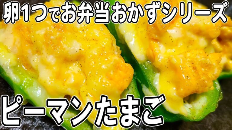【お弁当おかず】たまご1つで作るピーマンカップの簡単レシピ♪～包丁もまな板もいらない～冷めても美味しいお弁当おかず　節約料理/旦那弁当/毎日弁当ピーマンレシピ【obento】