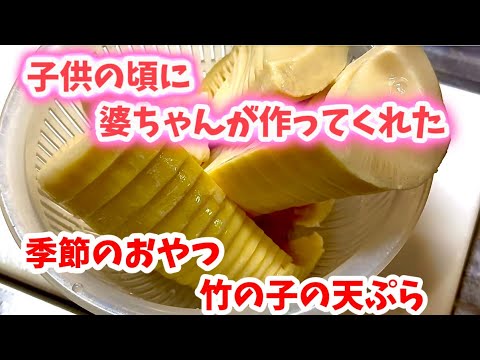 【タケノコレシピ】婆ちゃんの思い出、今が旬！竹の子の天ぷらを作ってみた。子供の頃作ってくれていたおかずにもツマミにもおやつにも最高 #レシピ #recipe #竹の子 #天ぷら #旬 #おばあちゃん