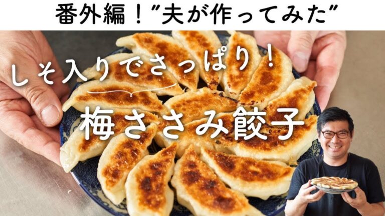 【番外編！夫が作ってみた】梅ささみ餃子のレシピ・作り方