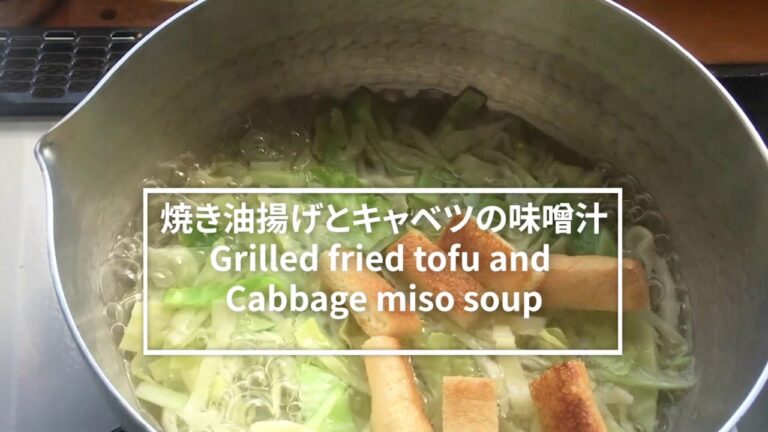 【汁飲道】048．いつもの味噌汁に一工夫！焼き油揚げとキャベツの味噌汁fried tofu and cabbage miso soup