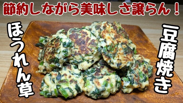 【豆腐とほうれん草のヘルシー焼き】安上がりなのにボリューム満点！材料は説明欄をご覧ください🙇🏼