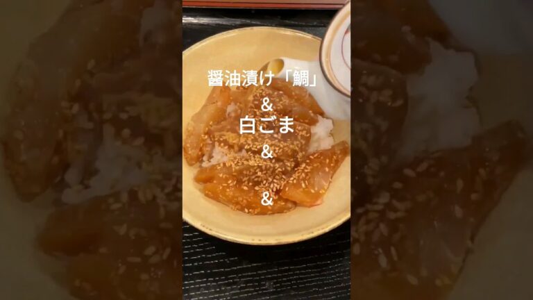 【簡単料理】やっぱり鯛茶漬け！超美味しい簡単料理！#shorts