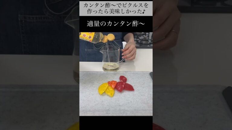 カンタン酢〜♪で可愛いピクルス作り‼︎ #shorts  #簡単#かわいい #ゆんrose