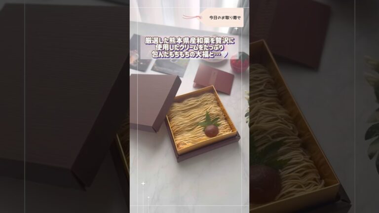 【今日のお取り寄せは、和栗モンブラン専門店　栗りん🌰だよー🩷💕】#shorts 【お取り寄せ開封動画🤍お上品なお味】