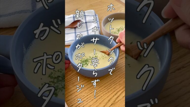 【ホットクック】絶品！お店みたいなポタージュスープ！　#shorts #ホットクック #時短