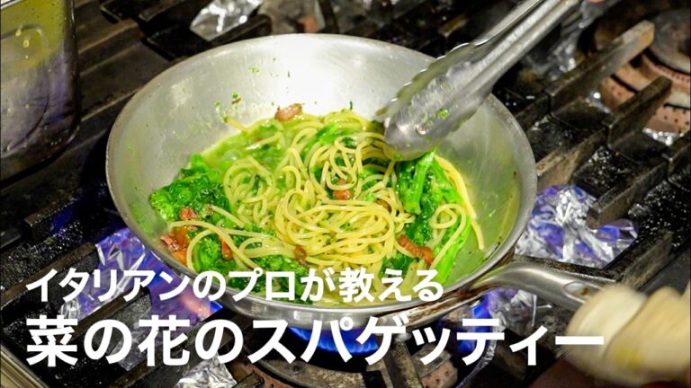 イタリアンシェフが教える「菜の花のスパゲッティー 2026」【イタリアンプロ養成講座 vol.183】