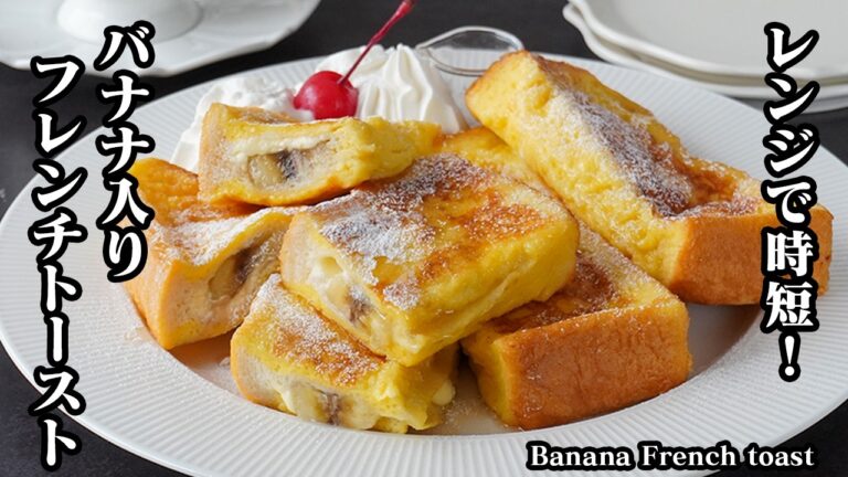 フレンチトーストの作り方｜レンジで時短＆漬け込みなしでふわふわ食感！バナナとチーズで贅沢に仕上げる簡単朝ごはんレシピ【食パン・バナナ・チーズ・朝ごはん・ランチ・簡単レシピ】【料理研究家ゆかり】
