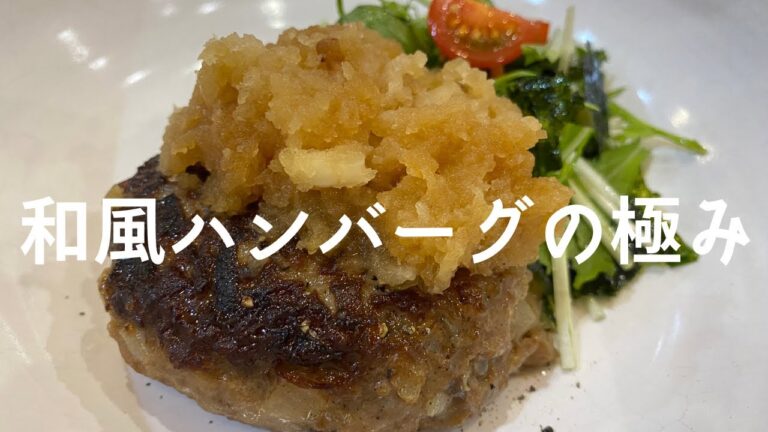 【激推し!】和食料理人の極み和風ハンバーグを大公開します！