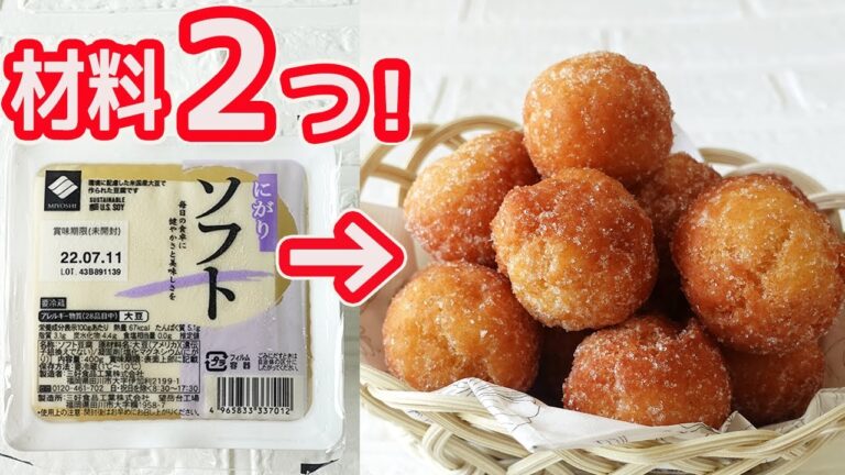 材料２つ！「豆腐ドーナツ」準備５分！材料混ぜたら揚げるだけ！冷めても固くならないフワッもちっと美味しい豆腐ドーナツ