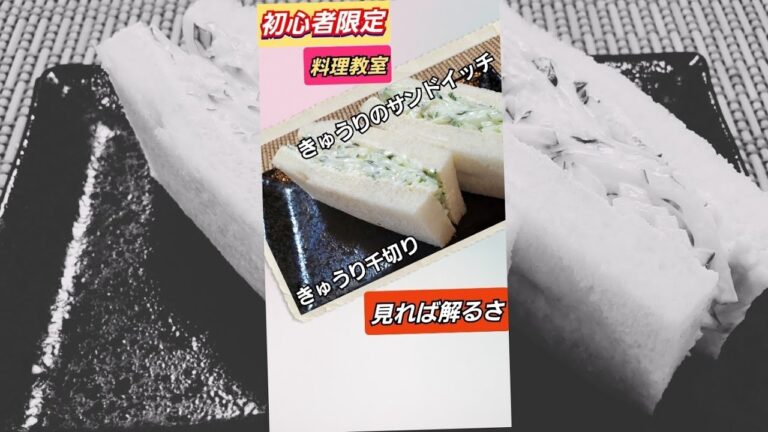 【初心者限定】❇料理教室❇きゅうり千切り、きゅうりのサンドイッチ‼️ #shetrs
