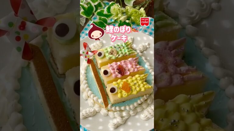 市販スポンジで簡単！鯉のぼりデコレーションケーキ🎏