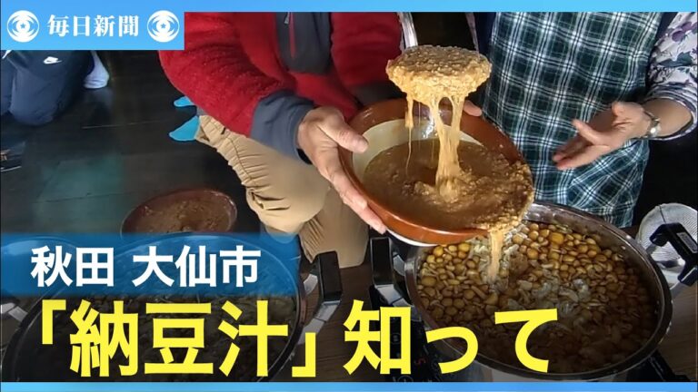 健康に良く、香り引き立つ！　伝統食「納豆汁」知って　秋田・大仙
