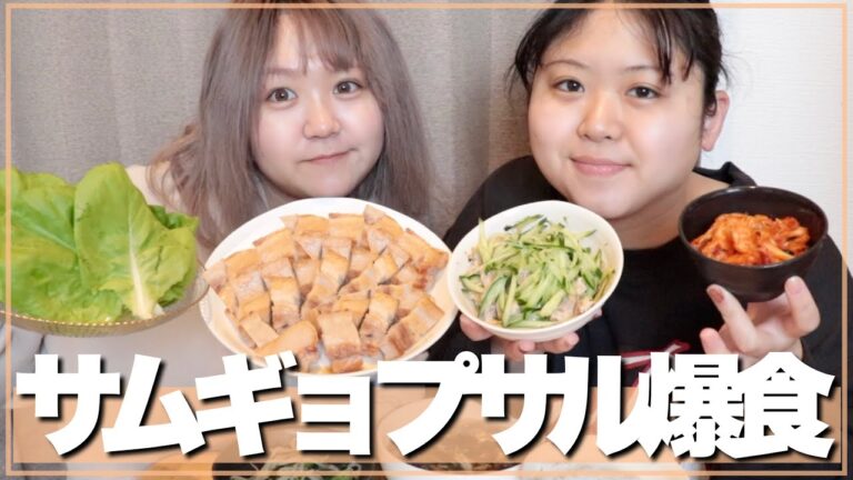 【モッパン】サムギョプサルパーティー！姉妹で料理して食べて語り合う！！！【ばんぶぅ】