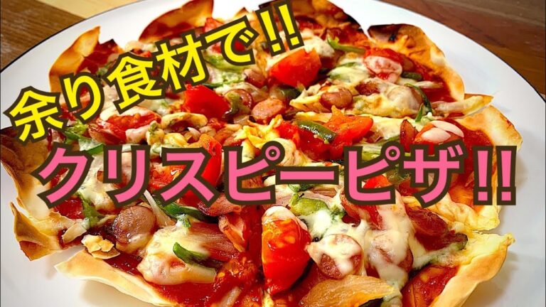 【超簡単】深夜3時のおやつにピッタリ‼︎餃子の皮でクリスピーピザ‼︎