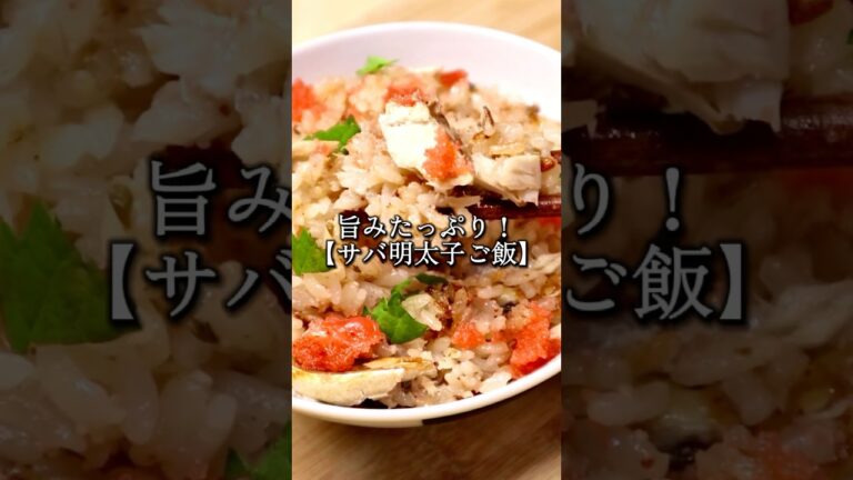【サバ明太子ご飯】
