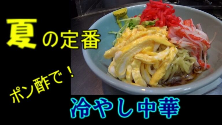 【ポン酢】冷やし中華 始めました！