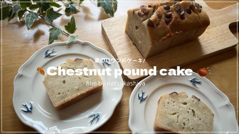 【贅沢🍂】栗のパウンドケーキの作り方🌰とにかくしっとり仕上げるレシピをご紹介🫶【sweets vlog】