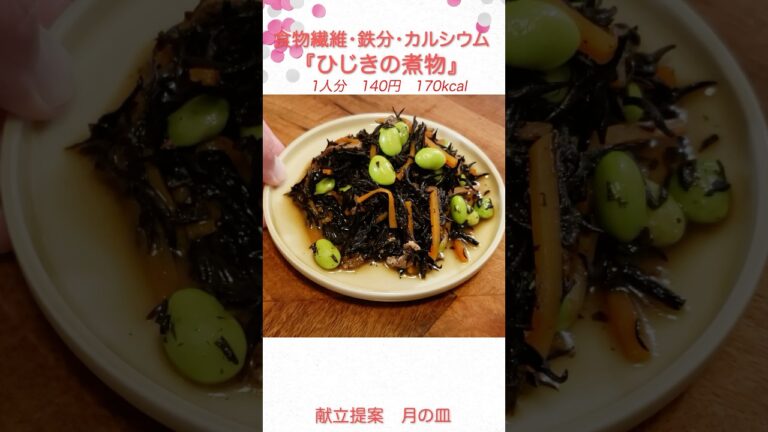 食物繊維に鉄分、カルシウムたっぷり『ひじきの煮物』　#料理 #shorts #献立 #ひじき #給食 #おうちごはん