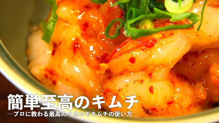 話題のイカニモキムチをプロの料理人に使ってもらったら最高すぎた！