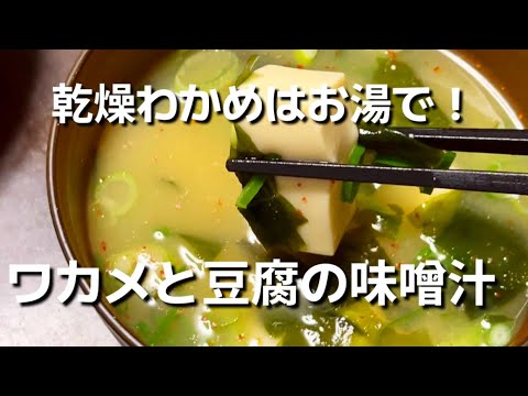 [一人暮らしごはん]ワカメと豆腐の味噌汁作りました。