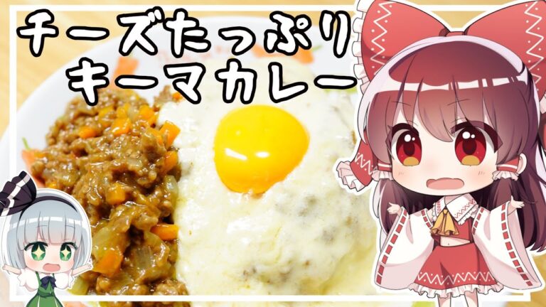 【ゆっくり料理】霊夢がチーズたっぷりキーマカレーを作るようです。【ゆっくり実況】