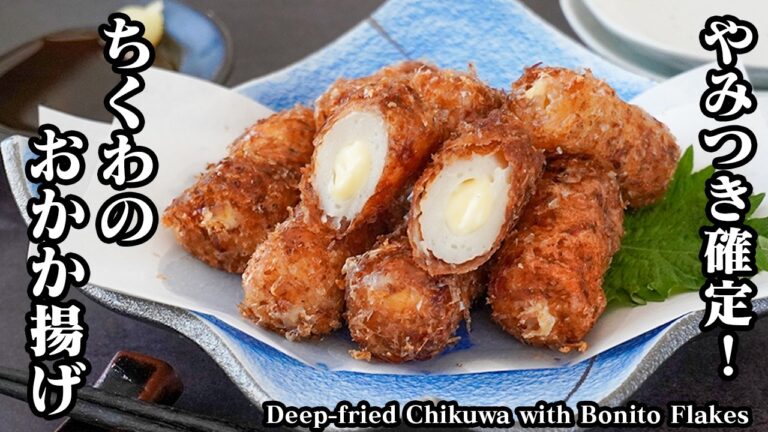ちくわのおかか揚げの作り方｜パパッと簡単！衣がサクサクで香ばしい！やみつき確定の絶品おかずレシピ！お弁当にもおすすめ◎【ちくわレシピ・チーズレシピ・簡単レシピ・おかず・【料理研究家ゆかり】