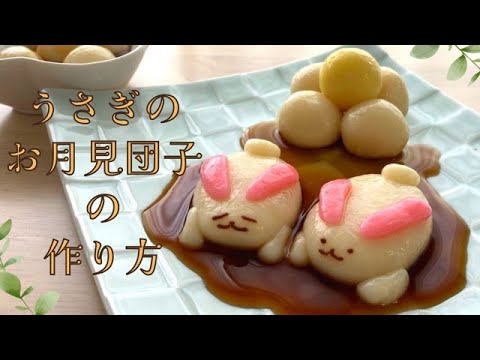 うさぎのお月見団子の作り方♪【みたらしのタレ】
