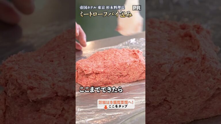 贅沢な一品を！帝国ホテル料理長から教わる、ミートローフのパイ包み！｜クラシル #shorts