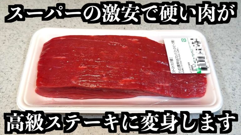 【もう高い肉買わない】スーパーの激安で硬い肉が、高級ステーキに変身します