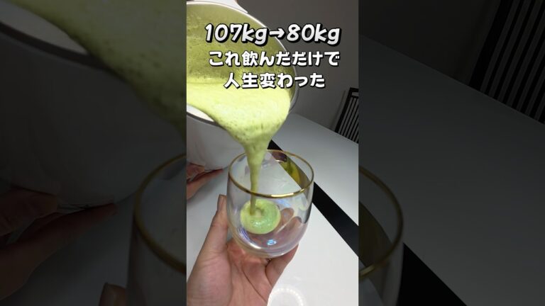 一年で-27kg…毎朝この1杯を続けた結果✨-27kgの習慣#朝習慣 #朝ごはん  #ダイエット #スムージー #健康飲食  #簡単レシピ  #食生活改善  #継続は力なり