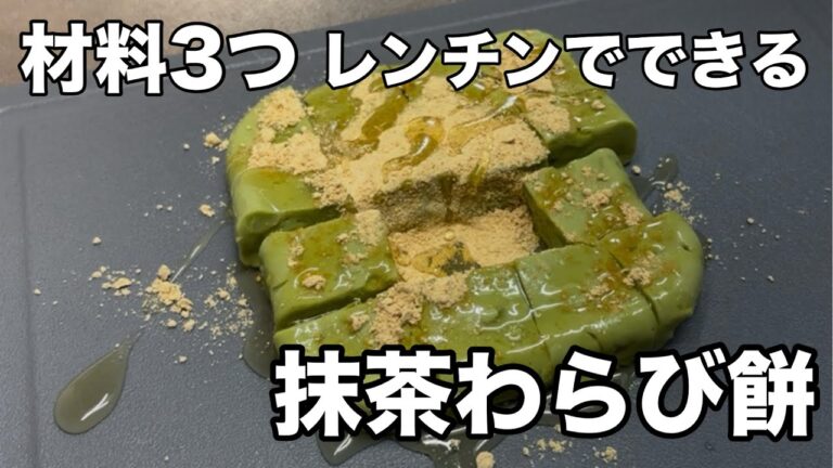 材料3つ！【抹茶わらび餅】レンチンで和菓子が簡単に作れちゃう