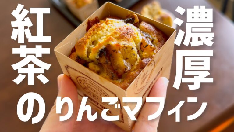 【解説付き】濃厚紅茶でときめく 紅茶とりんごのマフィン