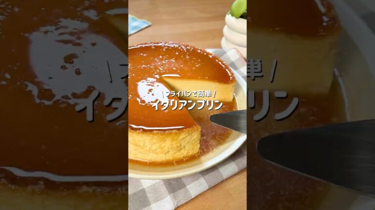 イタリアンプリン /