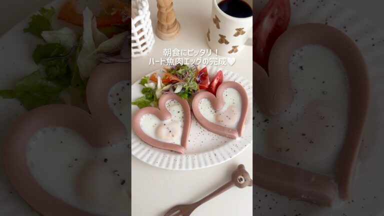 材料2つ ハート魚肉エッグ🍳 #魚肉 #魚肉ソーセージ #簡単レシピ #簡単おやつ #アレンジレシピ #朝食 #朝食レシピ #朝ごはん #目玉焼き #ソーセージ #ハート #heart #egg