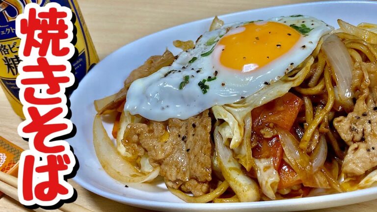 半額そば玉で節約！B級グルメの王道！焼きそばの作り方【cooking(料理)】