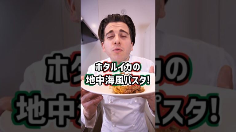 【旨味のかたまり】ホタルイカの地中海風パスタ！ #shorts