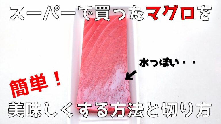 【裏技】スーパーのマグロを美味しく変身させる方法と刺身の切り方【初心者向け】