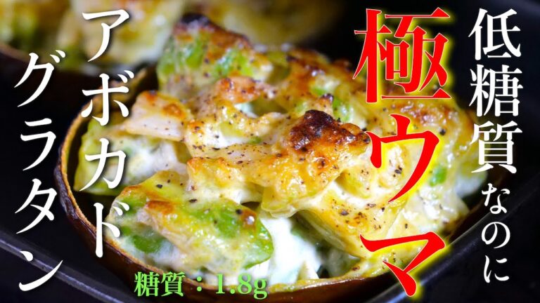 【低糖質なのに極ウマ！】「最強アボカドグラタン」の作り方【糖質制限レシピ】