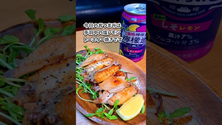 手羽中の塩レモントースター焼き #飲家み #宅飲み #おつまみ #レシピ #料理 #宅飲み料理 #簡単レシピ #家飲みレシピ