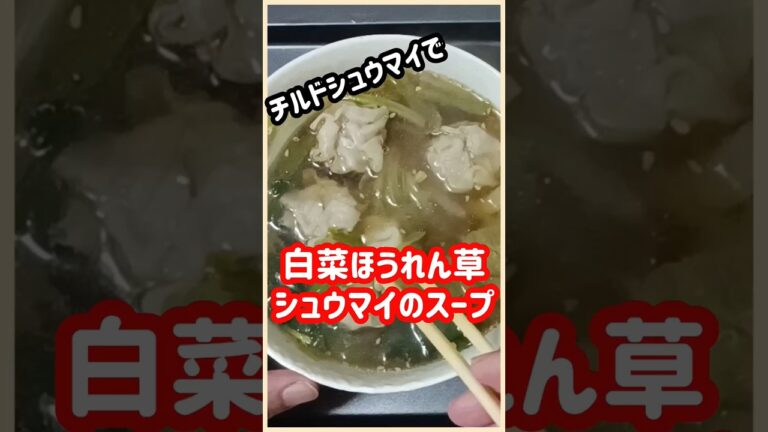 【ズボラ飯】白菜ほうれん草チルドシュウマイのスープ#shorts #簡単レシピ #ズボラ飯