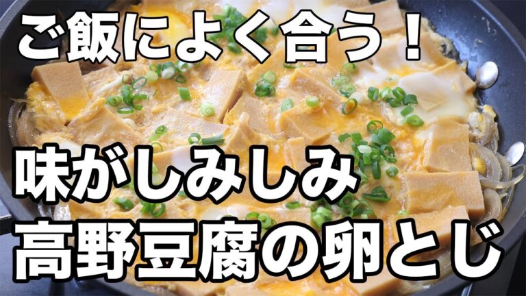 味がしみしみ！高野豆腐の卵とじ｜ふんわり卵のやさしい定番おかず